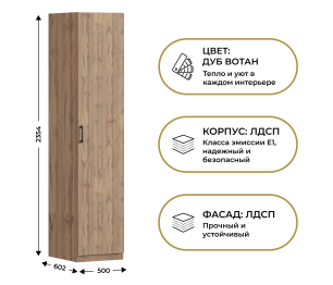 Шкаф однодверный Макс 500 мм, вариант №4 (ЛДСП, дуб вотан)